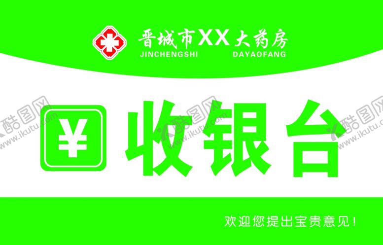 编号：33867709232129205272【酷图网】源文件下载-收银台