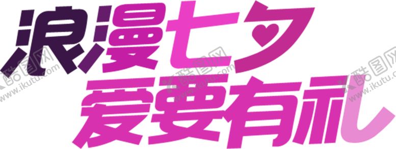 编号：68260609270053456529【酷图网】源文件下载-浪漫素材