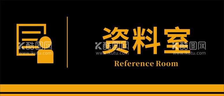 编号：15684312021609587513【酷图网】源文件下载-资料室门牌