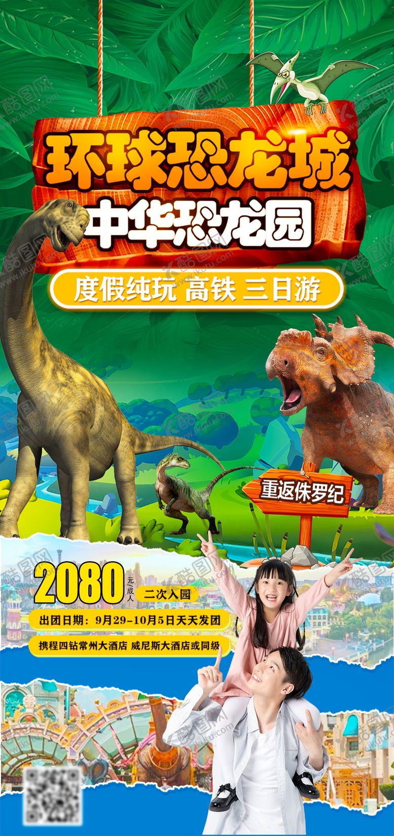 编号：56126604220546265430【酷图网】源文件下载-常州恐龙园旅游海报