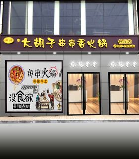 门头大胡子串串香火锅