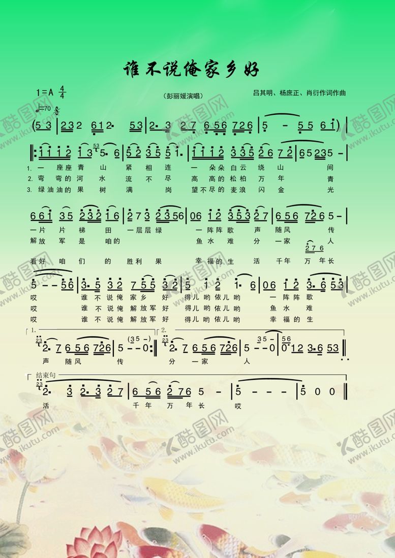 编号：13862910060003018831【酷图网】源文件下载-谁不说俺家乡好简谱