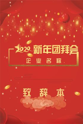2020新年团拜会