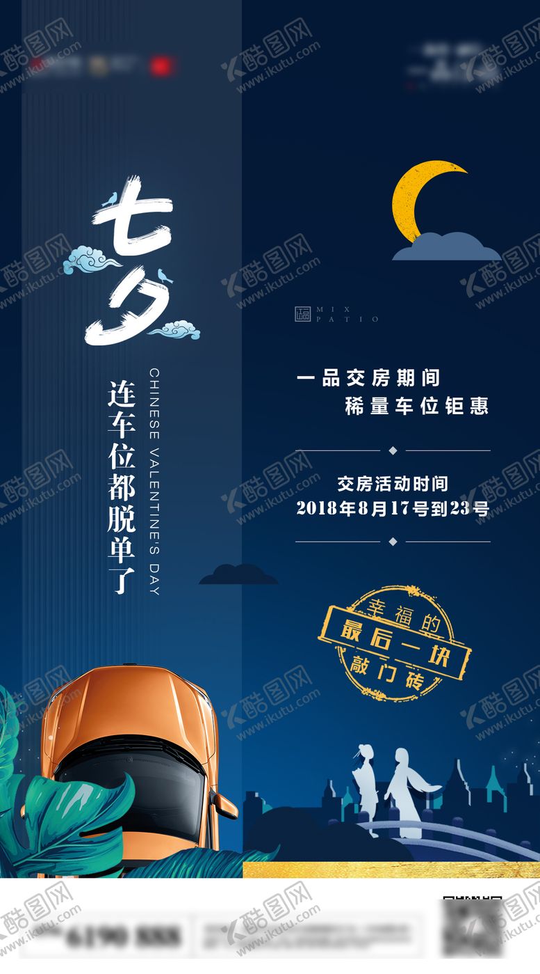 编号：28203308271638128207【酷图网】源文件下载-地产车位七夕节日热点宣传海报