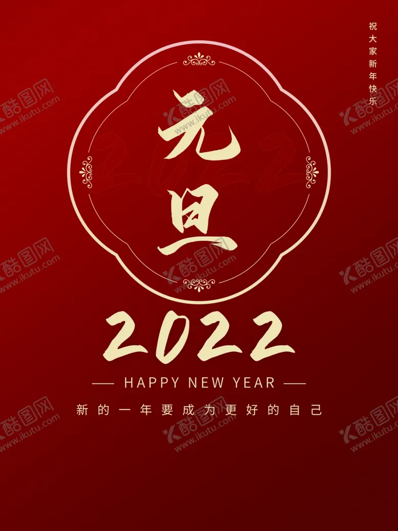 编号：94752102030033231075【酷图网】源文件下载-元旦 