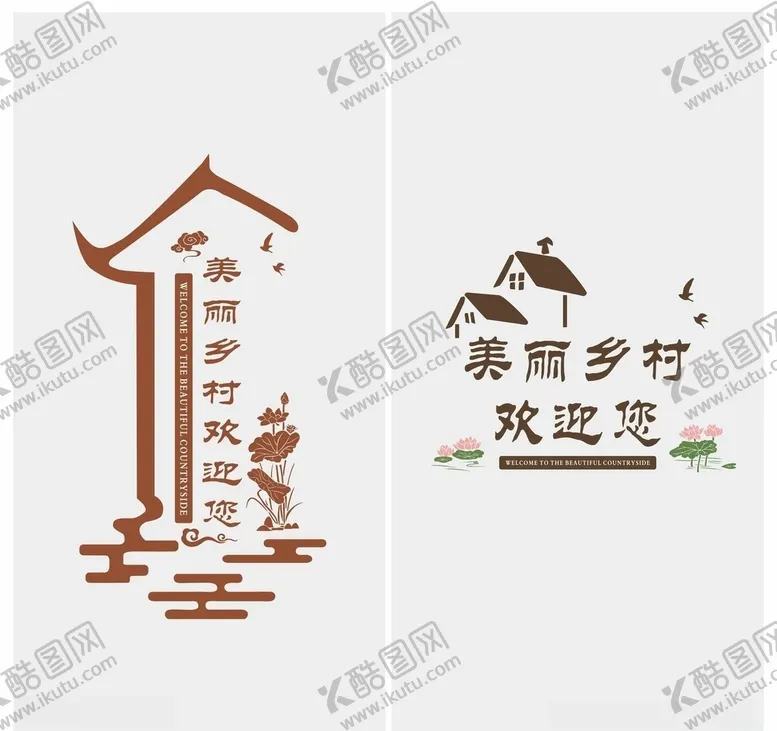 编号：55534106272048563551【酷图网】源文件下载-美丽乡村欢迎您