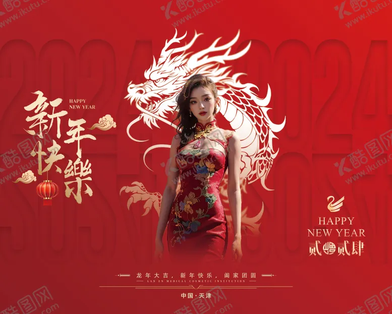 编号：24304311270006422039【酷图网】源文件下载-医美龙年元旦除夕春节活动展板背景板