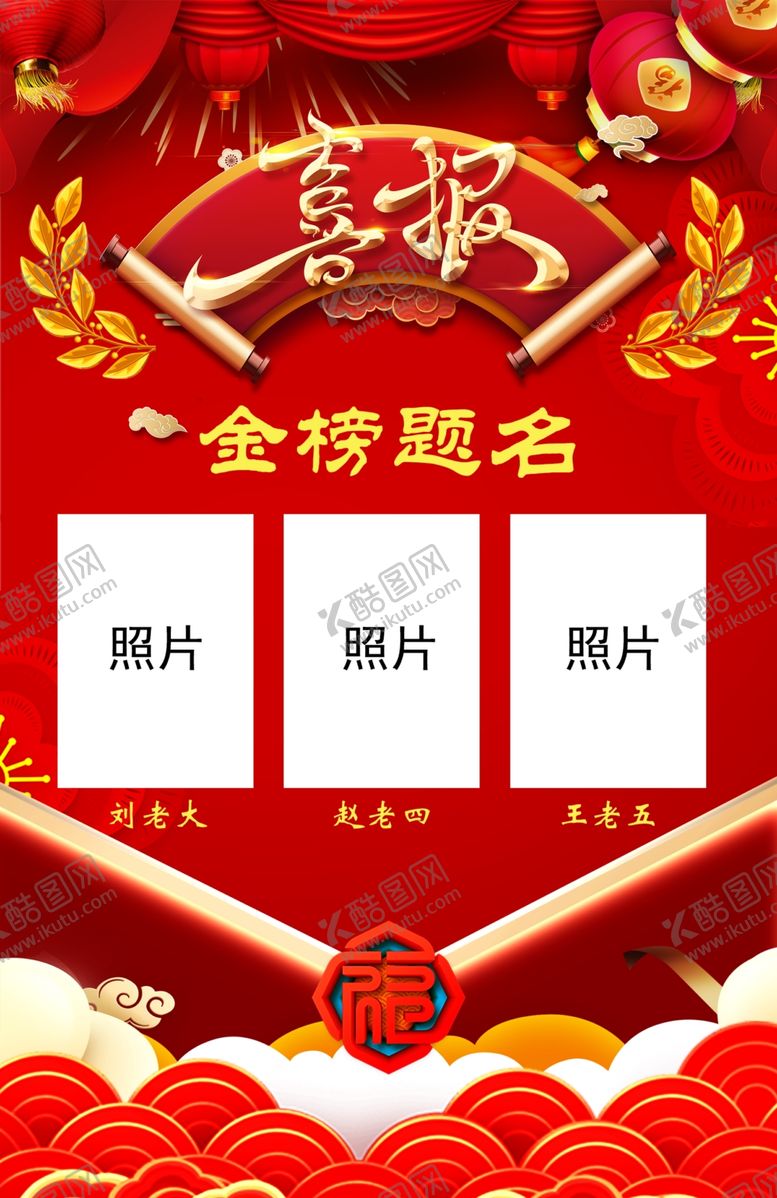 编号：21612910192123519406【酷图网】源文件下载-金榜题名喜报