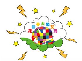 花格子大象艾玛