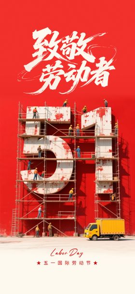 致敬51劳动节海报