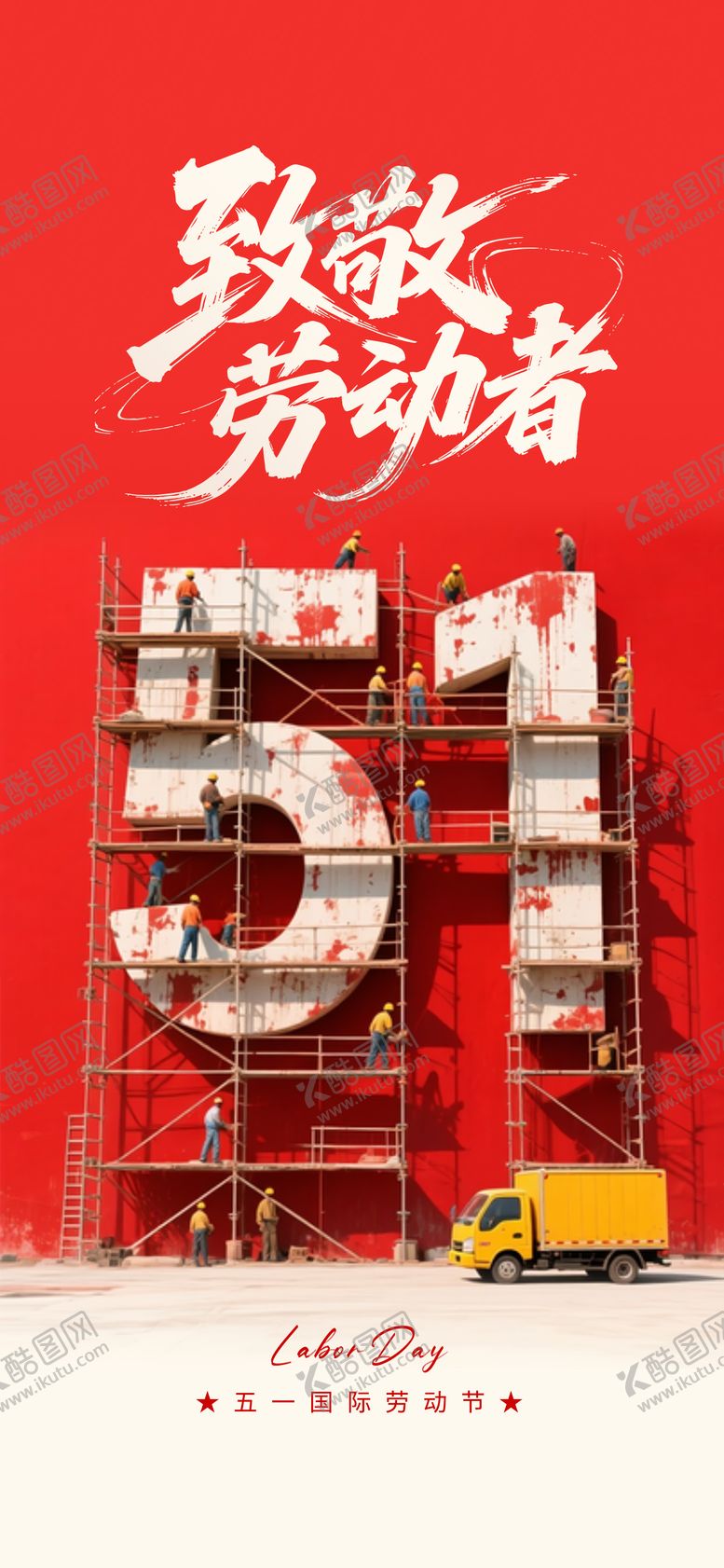 编号：85890104060210135211【酷图网】源文件下载-致敬51劳动节海报