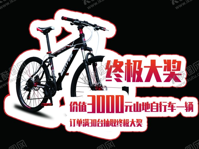 编号：42549504212305113642【酷图网】源文件下载-异型山地自行车