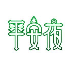 平安夜