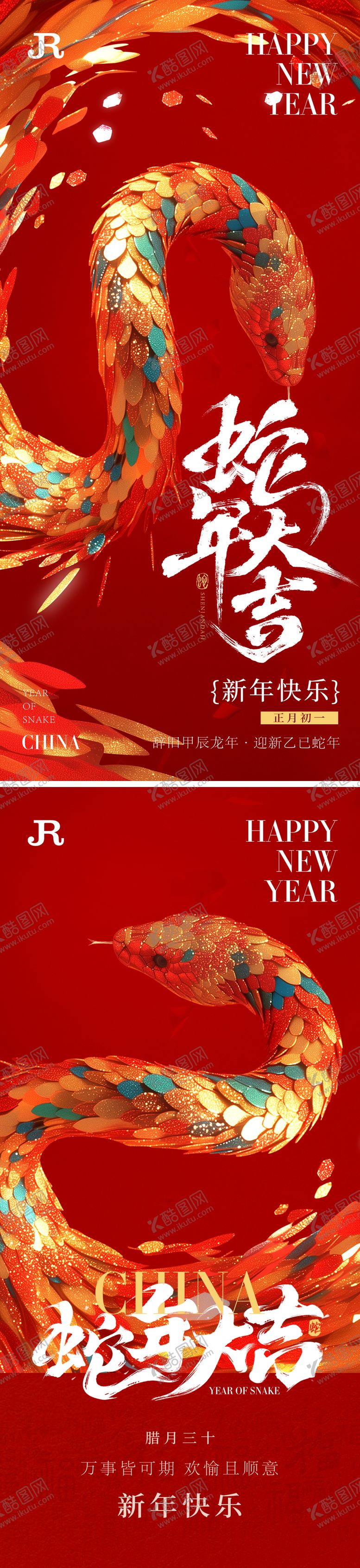 编号：67476601182228164098【酷图网】源文件下载-2025蛇年除夕春节年俗海报