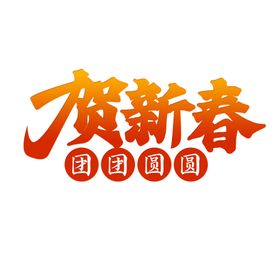 贺新春字体设计