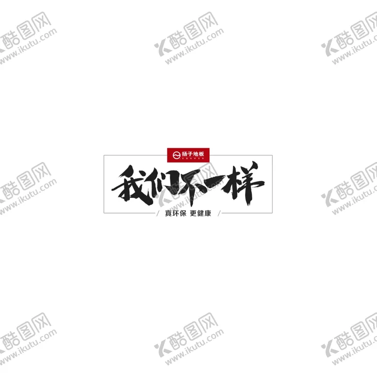 编号：31717402122214286340【酷图网】源文件下载-扬子地板