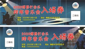 跨年音乐会入场券
