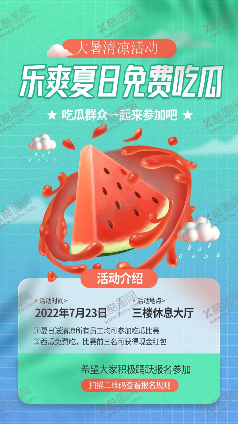编号：03821509291935047628【酷图网】源文件下载-夏日免费吃瓜