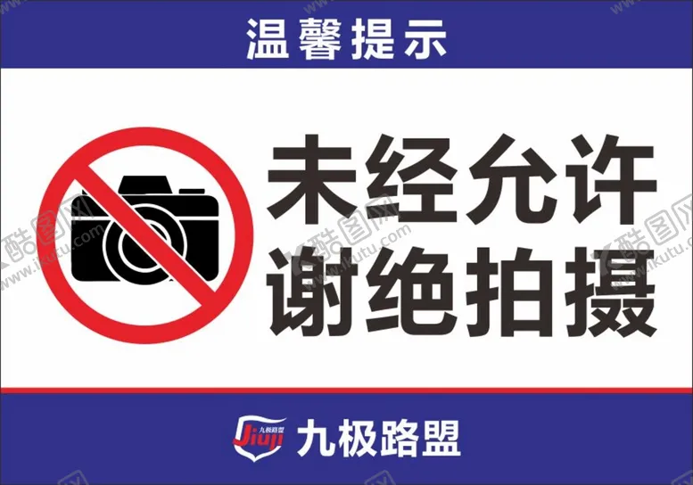 编号：67150210081734443945【酷图网】源文件下载-九极路盟禁止拍照