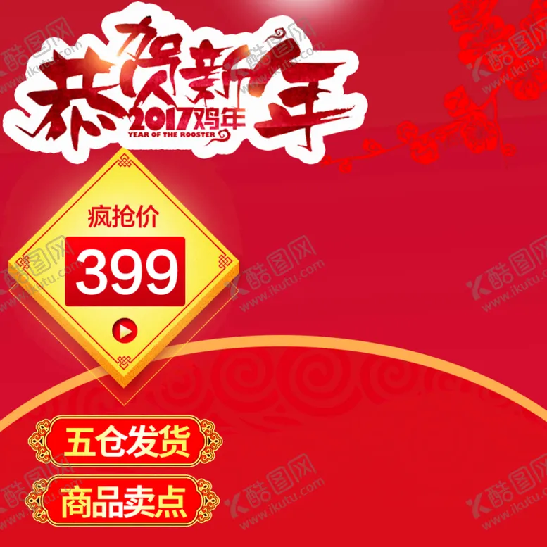 编号：59827109232109263248【酷图网】源文件下载-年货节主图 