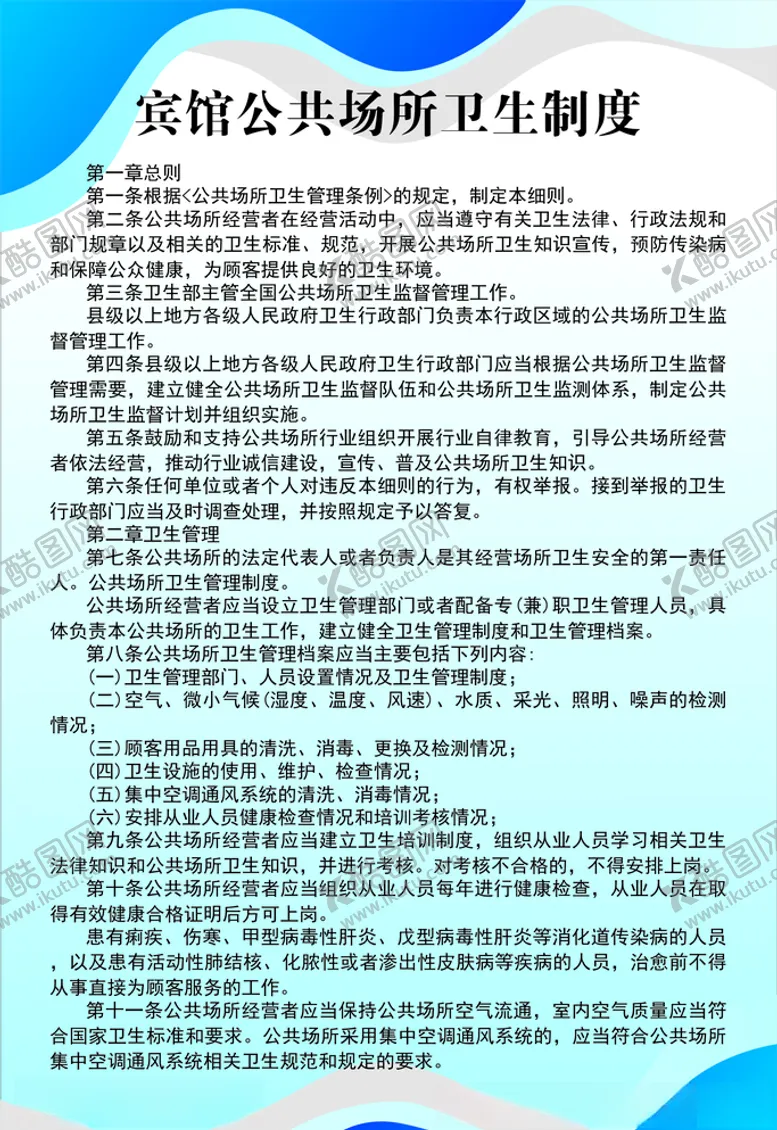 编号：88665204301908262525【酷图网】源文件下载-宾馆公共场所卫生制度
