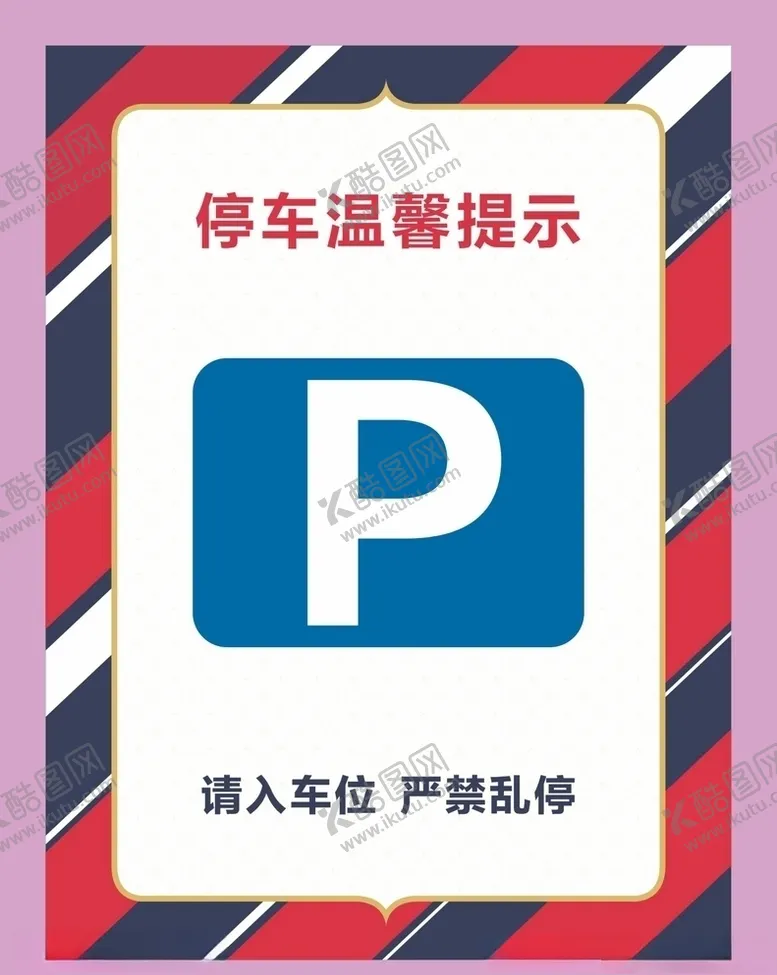 编号：50531804112215467296【酷图网】源文件下载-停车温馨提示