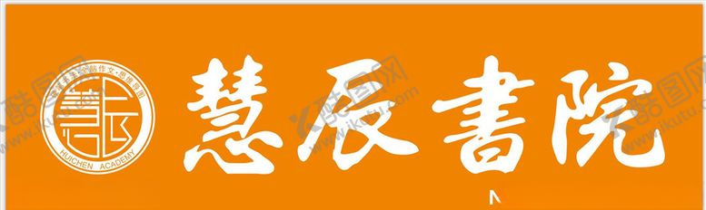 编号：59629404300023403373【酷图网】源文件下载-慧辰书院