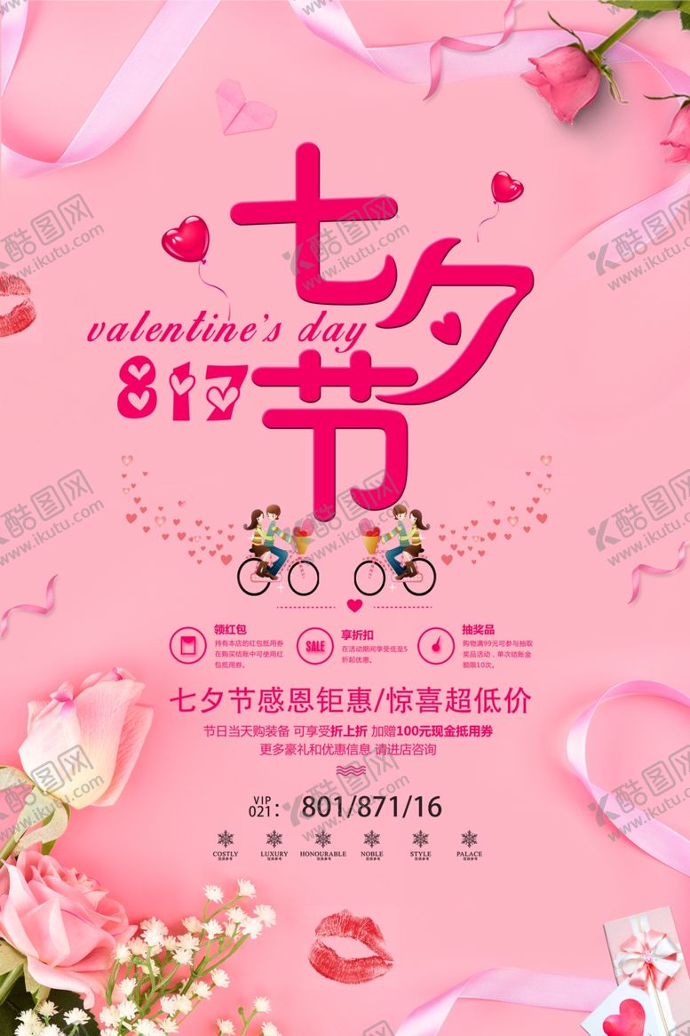 编号：45865710102231218474【酷图网】源文件下载-浪漫七夕节促销海报