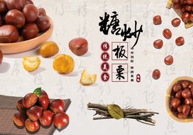 糖炒板栗海报促销店广告