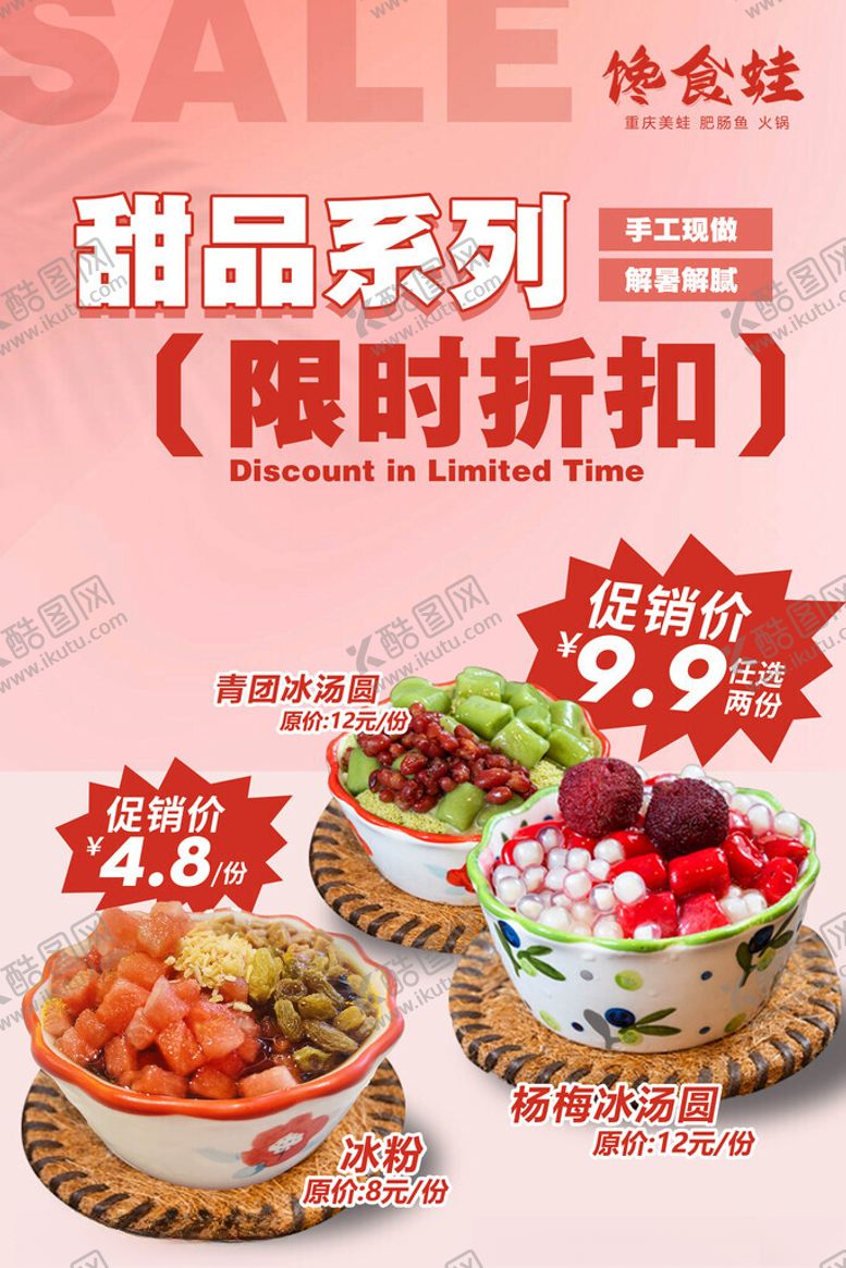 编号：85295811142131592219【酷图网】源文件下载-甜品系列限时折扣优惠