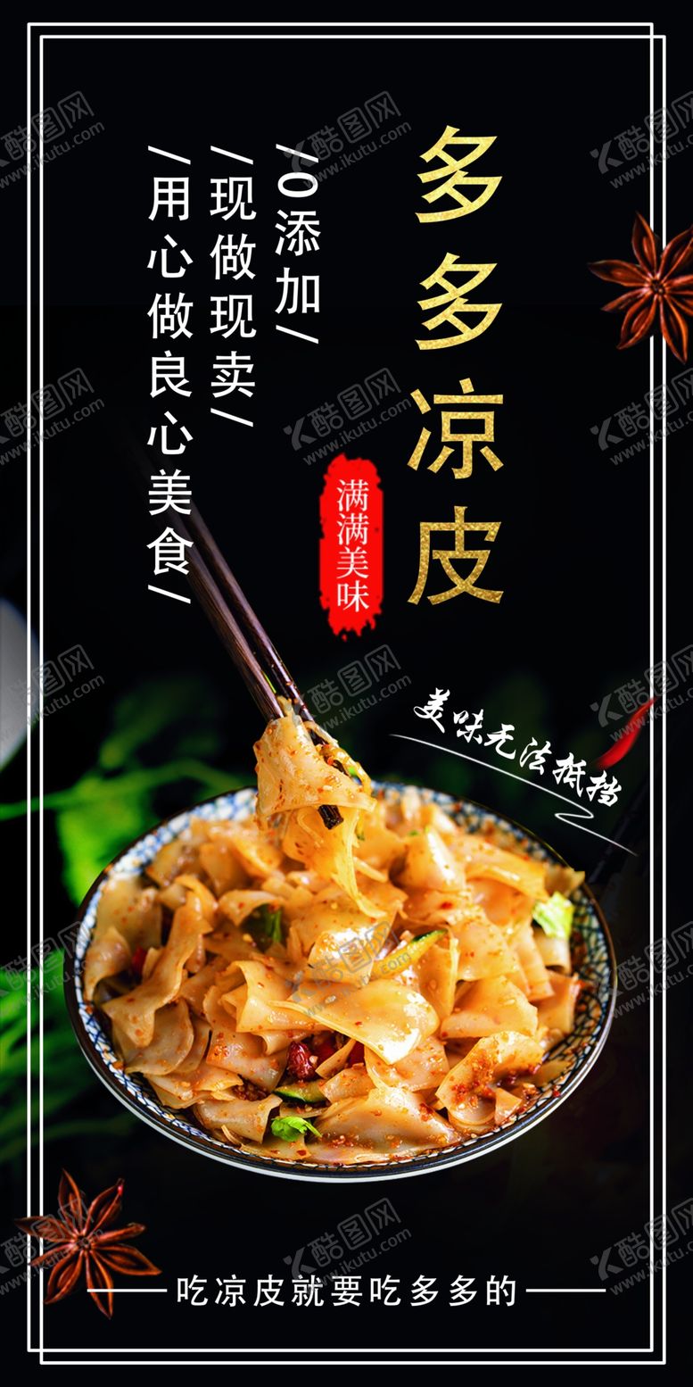 编号：87450309132352068299【酷图网】源文件下载-凉皮海报