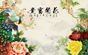 花开富贵背景墙
