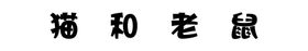 猫和老鼠手举牌