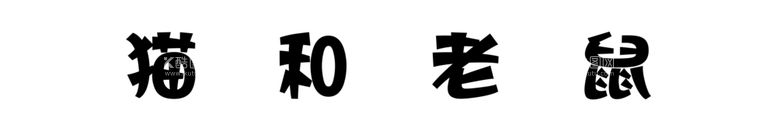 编号：29949811291803335261【酷图网】源文件下载-猫和老鼠