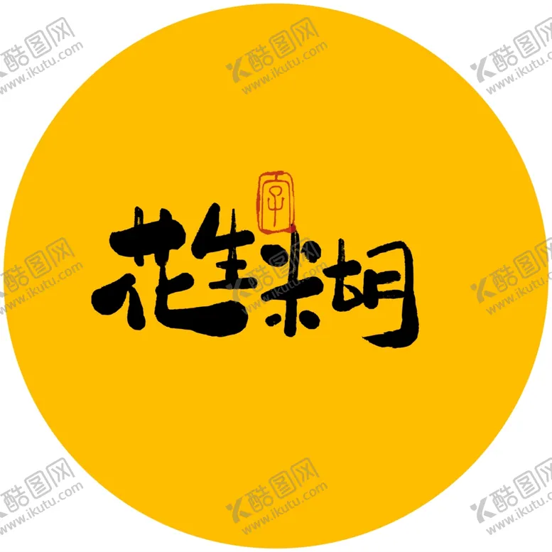 编号：13772604160848355773【酷图网】源文件下载-花生糊毛笔字