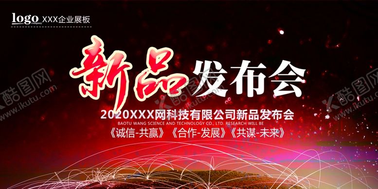 编号：58677207020018065653【酷图网】源文件下载-发布会海报