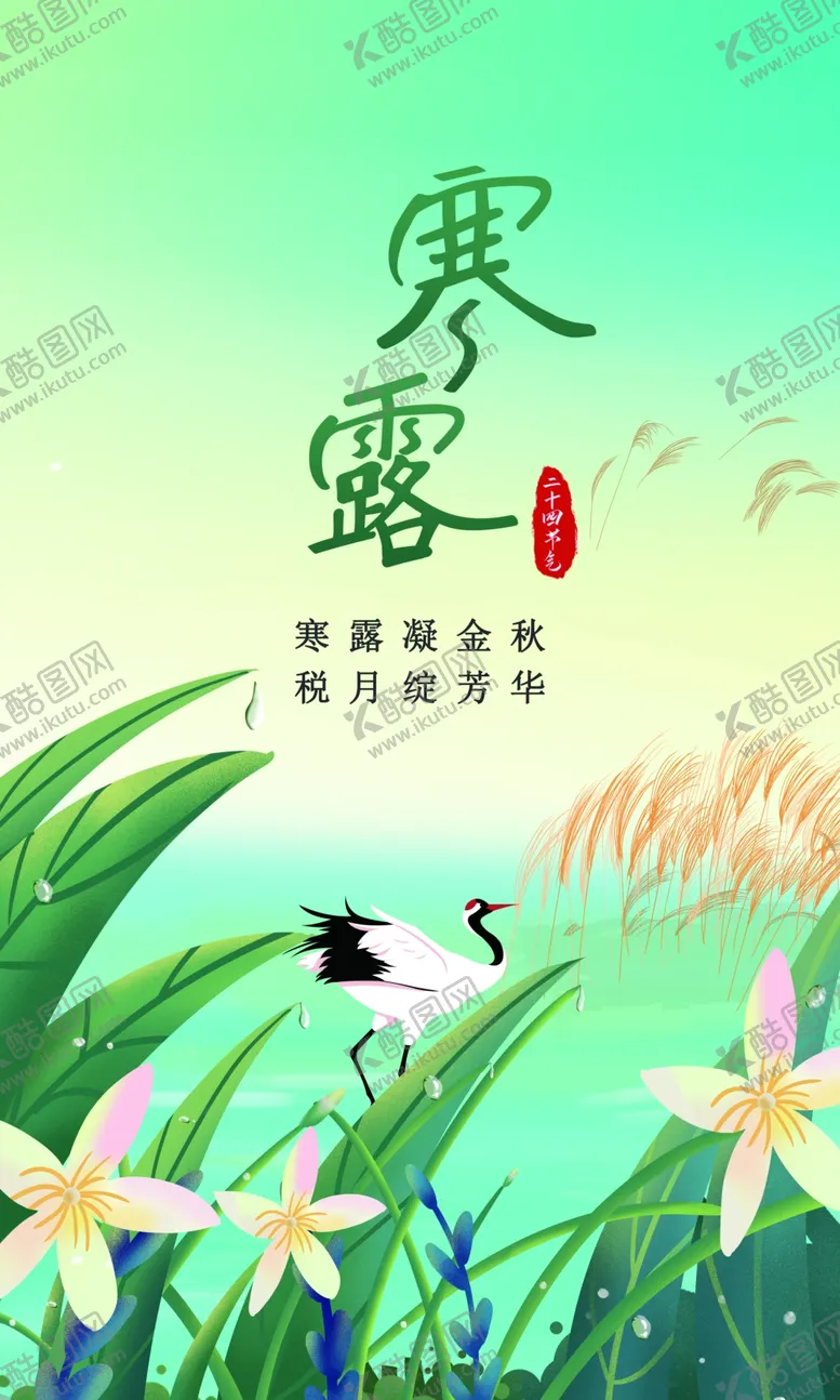 编号：78317502281206099965【酷图网】源文件下载-寒露
