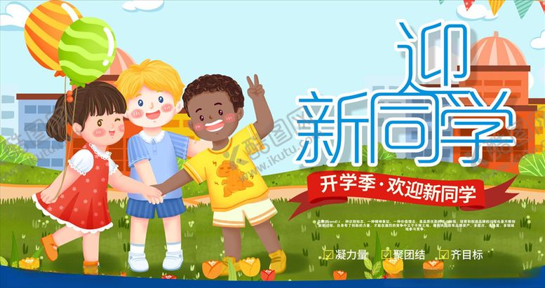 编号：75678406260541446736【酷图网】源文件下载-欢迎新同学