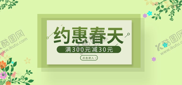 编号：95846109192039233162【酷图网】源文件下载-约惠春天