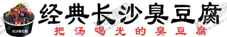 编号：62010701250801149298【酷图网】源文件下载-长沙臭豆腐