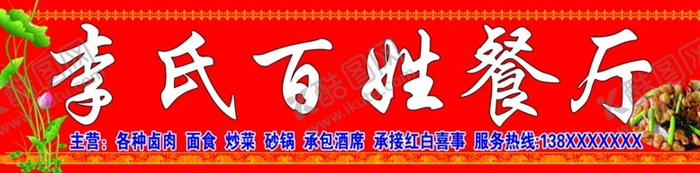 编号：12976306142244295403【酷图网】源文件下载-餐厅门头