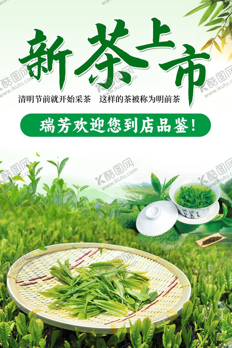 编号：41525905241350169509【酷图网】源文件下载-新茶上市