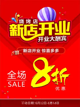 开业大酬宾烧烤打折优惠