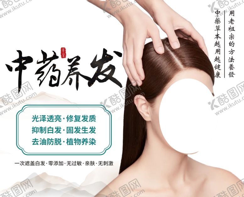编号：49104602271052541836【酷图网】源文件下载-养发海报