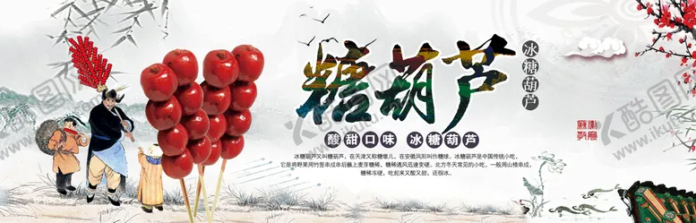 编号：89423009151842279216【酷图网】源文件下载-糖葫芦雪糕