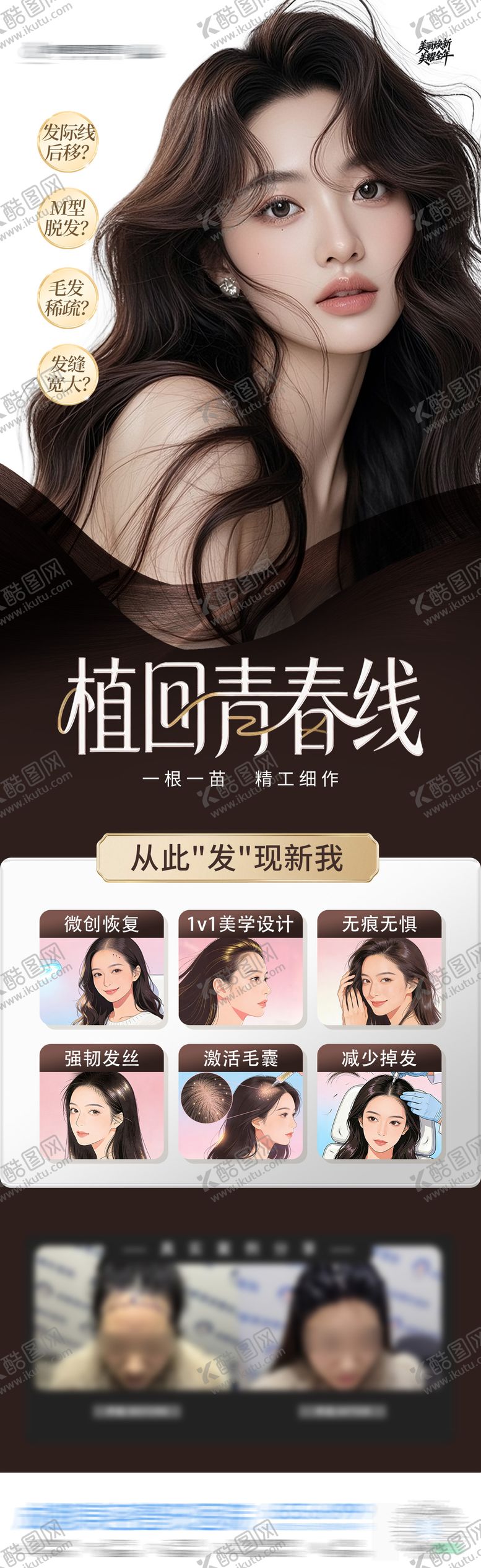 编号：73286203081722597390【酷图网】源文件下载-医美发际线海报