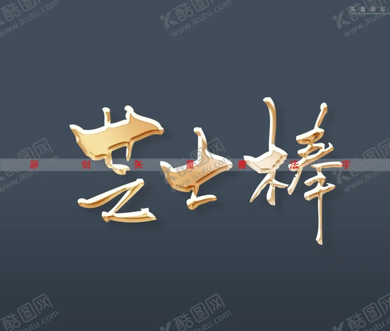 编号：63083502031955242884【酷图网】源文件下载-芝士棒书法字