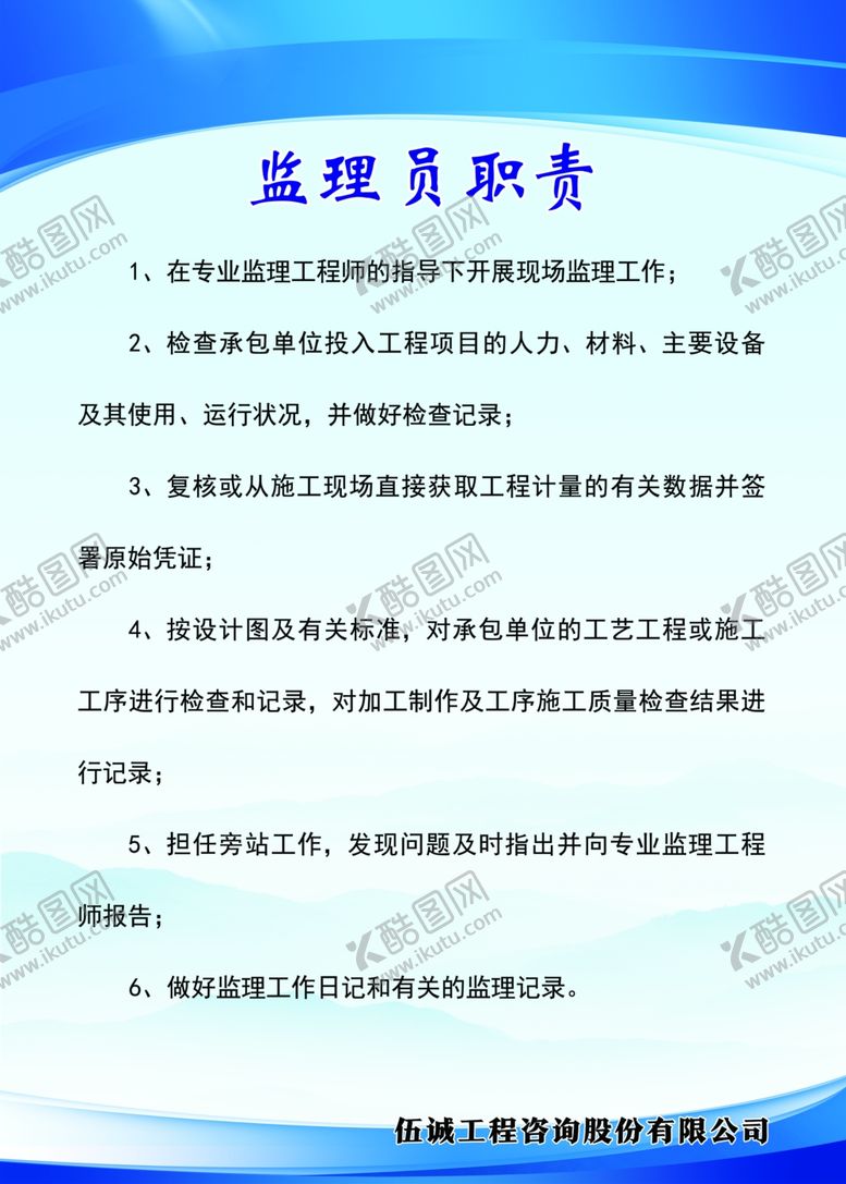 编号：52739912110205307176【酷图网】源文件下载-监理员职责