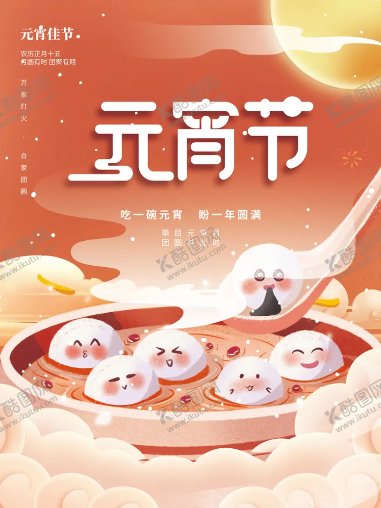 编号：69354511020019172447【酷图网】源文件下载-元宵海报