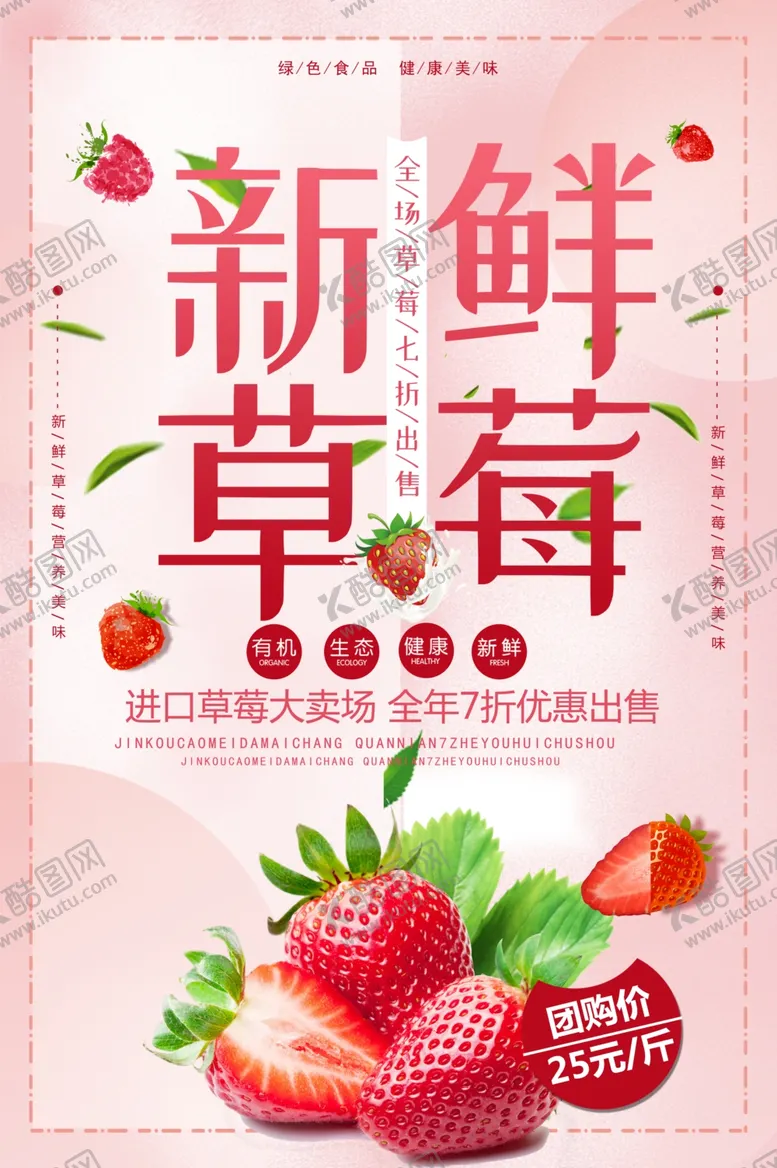 编号：93356609281410165959【酷图网】源文件下载-草莓海报